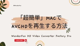 MacでAVCHDを再生