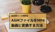 AGM変換