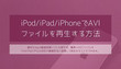 iPad/iPhoneでAVIファイルを再生