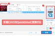AVI動画をQuicktimeに変換