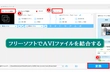 AVIファイル結合フリーソフトおすすめ3選