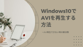 Windows10でAVIを再生