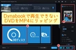 Dynabook（ダイナブック）でDVDを自由に再生する方法