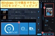 Windows 11でDVDを再生する方法＆再生できない時の対処法