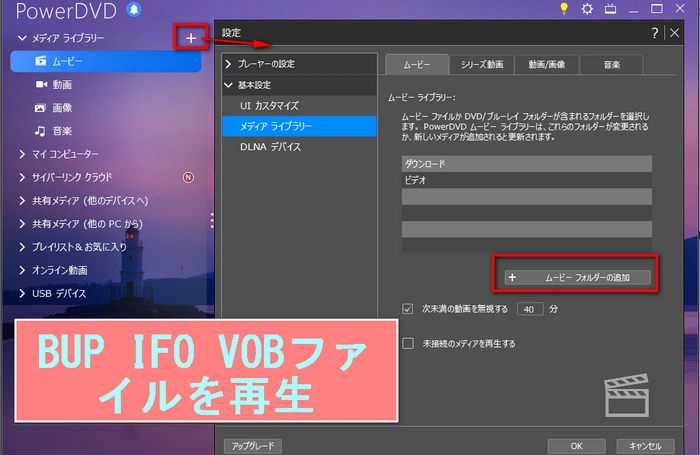 BUPファイルを再生ープロのDVD再生ソフトを使って