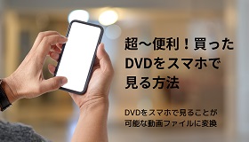 買ったDVDをスマホで見る方法