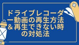 ドライブレコーダー動画の再生方法＆再生できない時の対処法