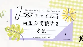 DSFファイルを再生