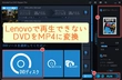 Lenovo（レノボ）でDVDが再生できないよくある原因と対策