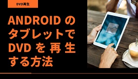 AndroidタブレットでDVD再生