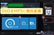 DVD MP3変換フリーソフトお薦め