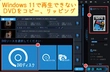 Windows 11 DVD 再生