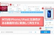 iPhone/iPadでMTSを再生