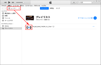 iTunesでDVD再生 取り込み