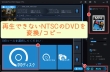 NTSC方式DVDが再生できない