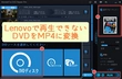 Lenovo（レノボ）でDVDが再生できないよくある原因と対策