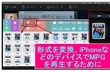iPhoneなどのアップルデバイスでMPGファイルを再生する方法