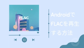 android flac 再生　