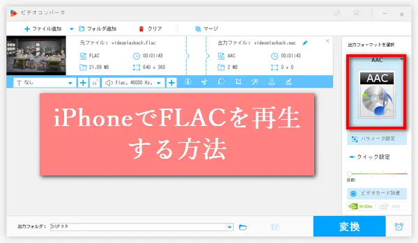 iPhoneでFLACを再生する二つの方法