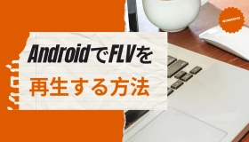 android flv 再生　