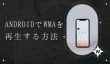 AndroidでWMAを再生