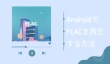 AndroidでFLACを再生