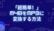 M4BをMP3に変換