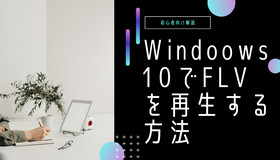 Windows10でFLVを再生