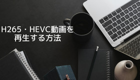 H.265（HEVC）を再生