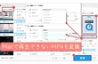 MacでMP4が再生できない対策・Mac用MP4再生ソフト推奨