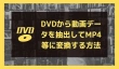 DVDから動画データを抽出