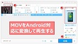 AndroidでMOV再生できない