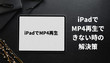 iPadでMP4再生できない