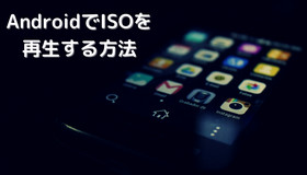 AndroidでISOファイルを再生