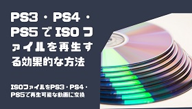 PS3・PS4・PS5でISO再生