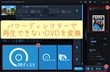 パワーディレクターでDVDが再生できないエラーの原因とその対策