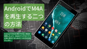 AndroidでM4A再生