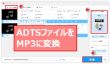 ADTS MP3変換