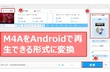 AndroidでM4Aを再生する二つの方法