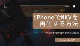 iphone mkv 再生