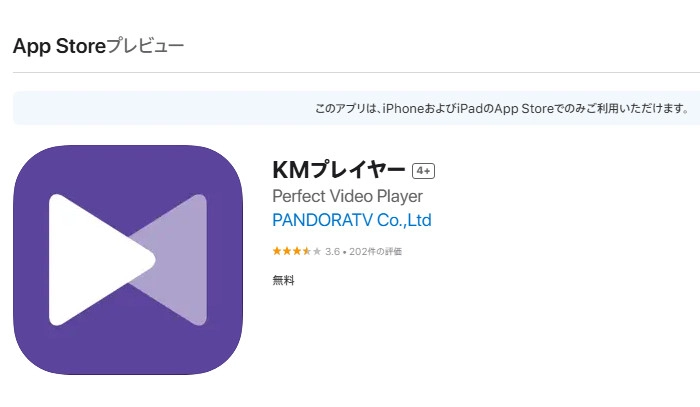 iPhone向けのMKV再生アプリ３．KMプレイヤー