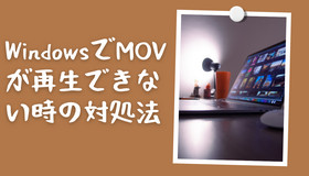 Windows PCでMOVファイルを再生