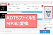 高音質でADTSをMP3に変換