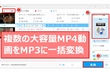 大容量MP4動画をMP3に変換