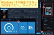 Windows11でDVDを再生する方法再生できない時の対処法