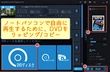 ノートパソコンでDVDを再生する方法