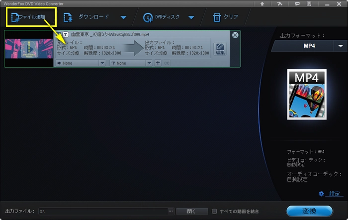 MP4動画を変換ソフトに追加