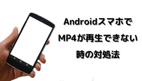 AndroidでMP4再生できない