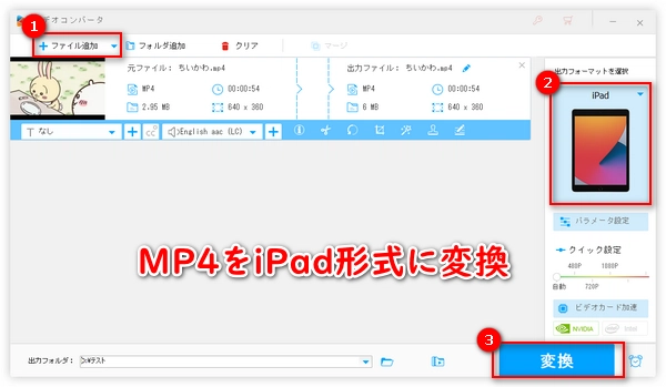 MP4をiPadで再生可能な形式に変換