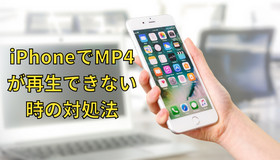 iPhoneでMP4を再生